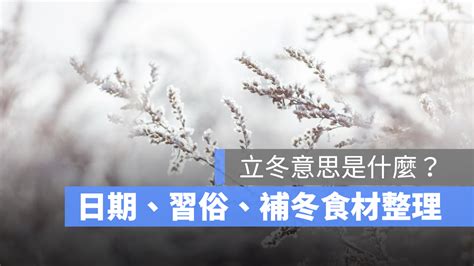 立冬開運|2023立冬習俗及禁忌？立冬開運祕訣？立冬進補吃什麼？